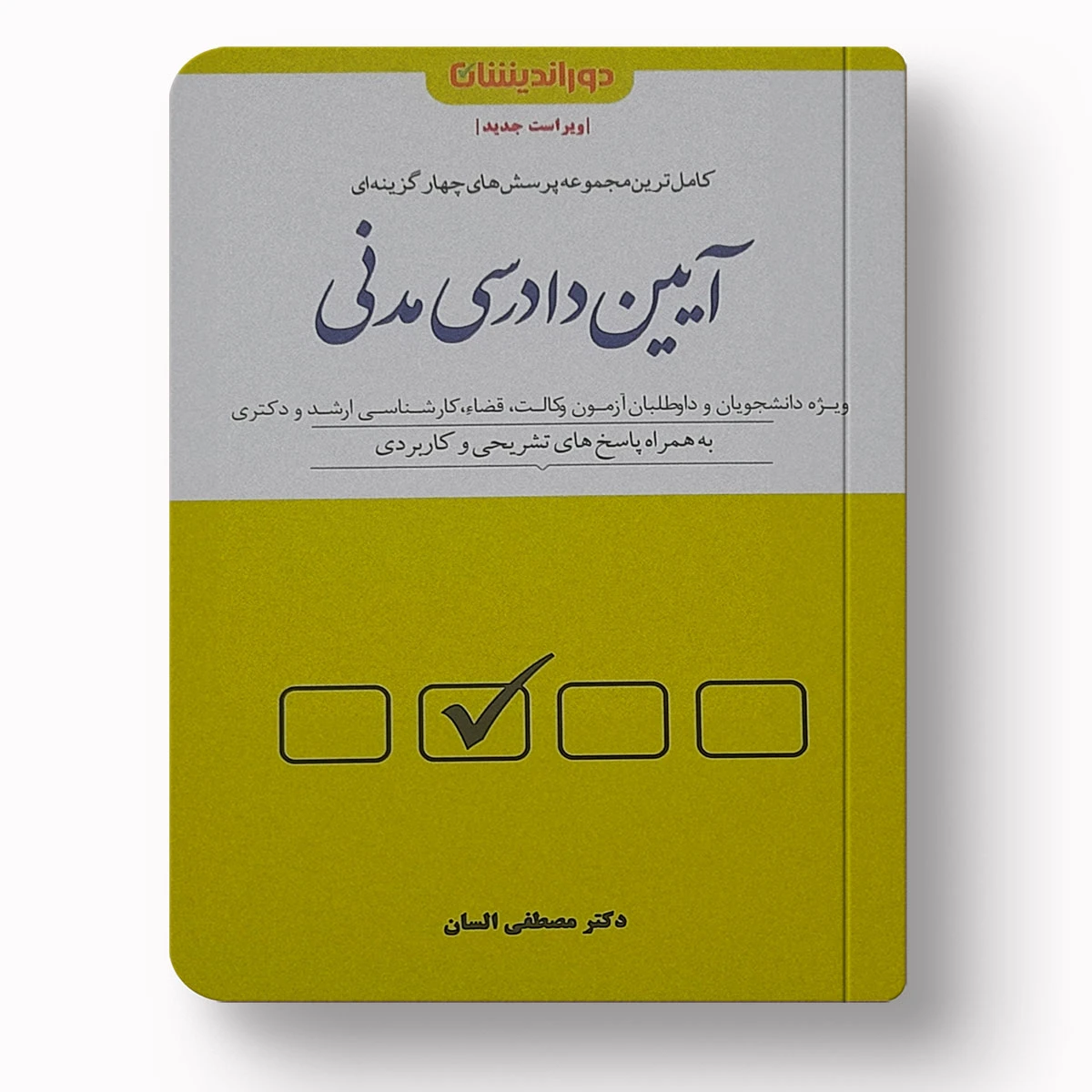 تست آیین دادرسی مدنی | دکتر مصطفی السان