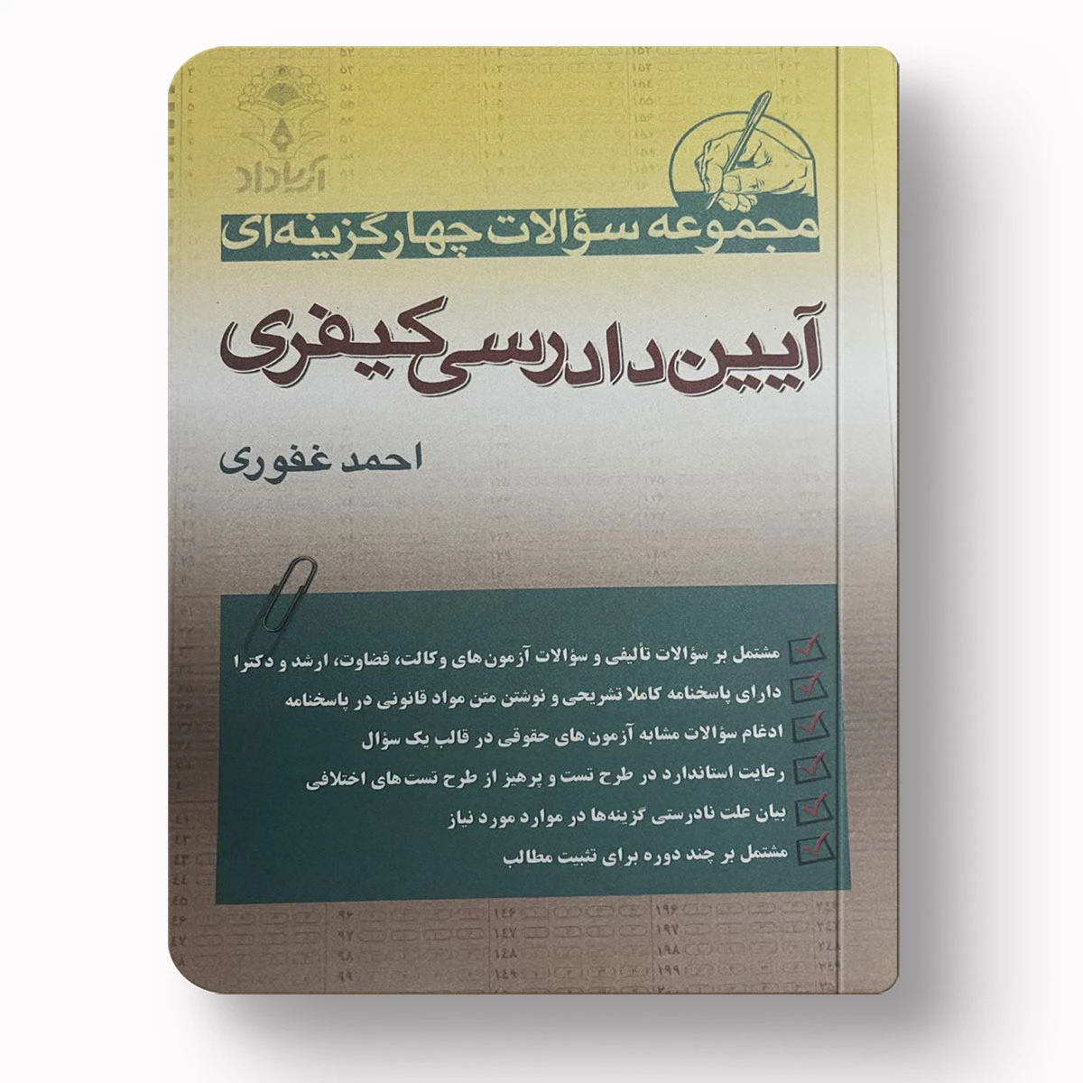تست آیین دادرسی کیفری |احمد غفوری