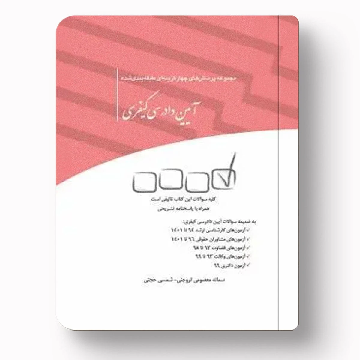 تست آیین دادرسی کیفری – سمانه معصومی و شمسی حجتی | چتردانش