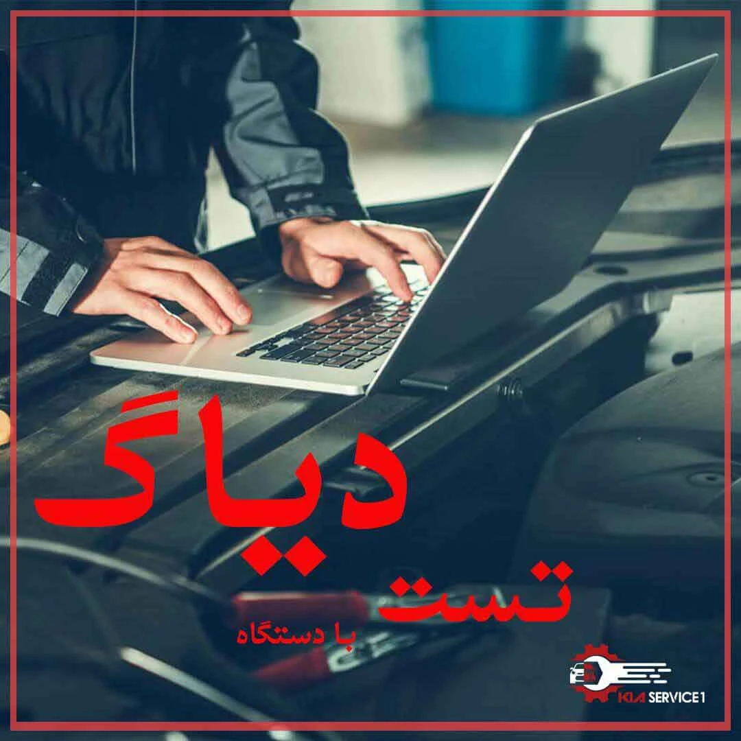 تست با دستگاه دیاگ-2