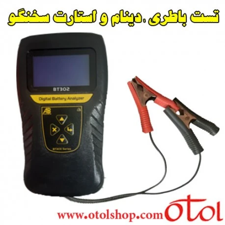تست باطری و دینام و استارت پرتابل سخنگو