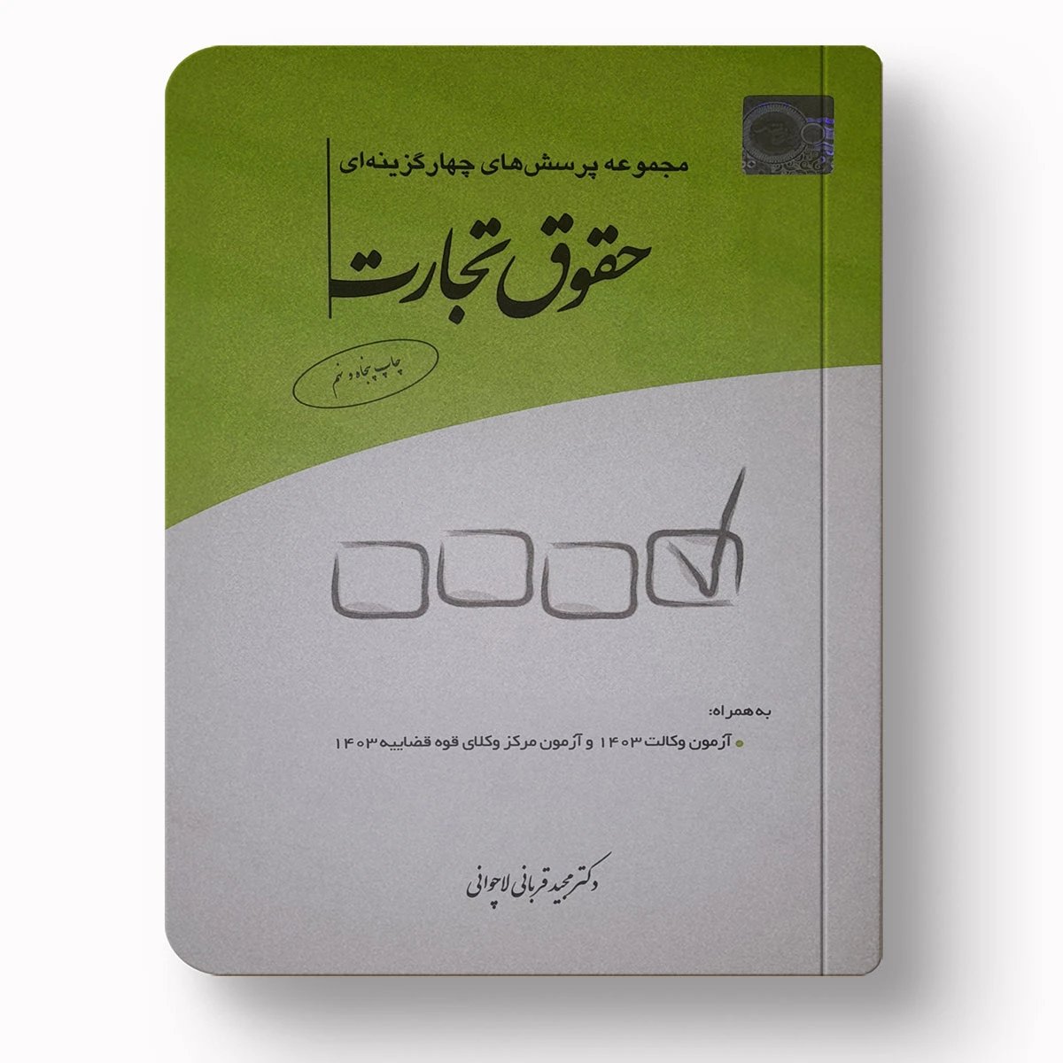 تست حقوق تجارت | دکتر مجید قربانی لاچوانی
