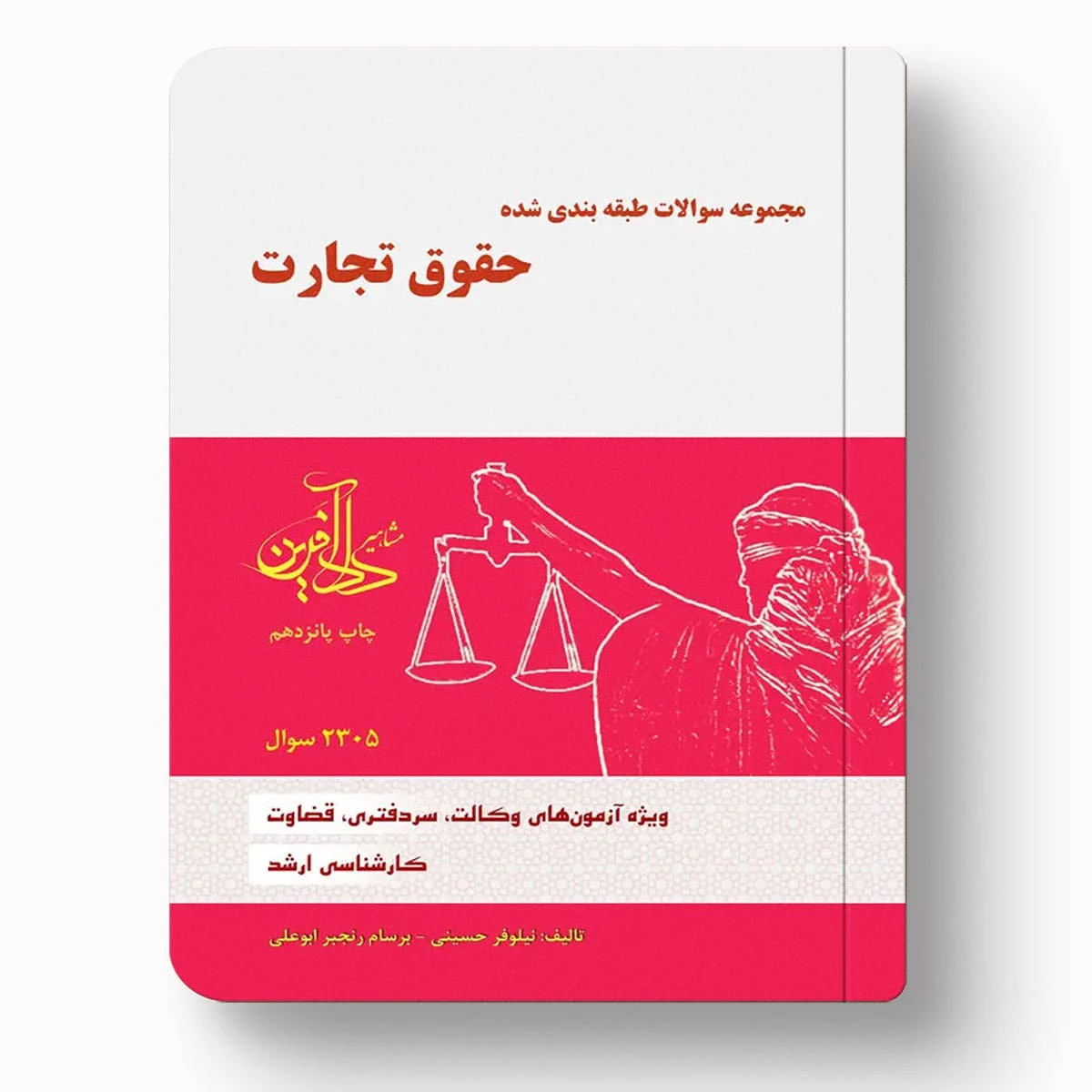 تست حقوق تجارت | نیلوفر حسینی – انتشارات دادآفرین