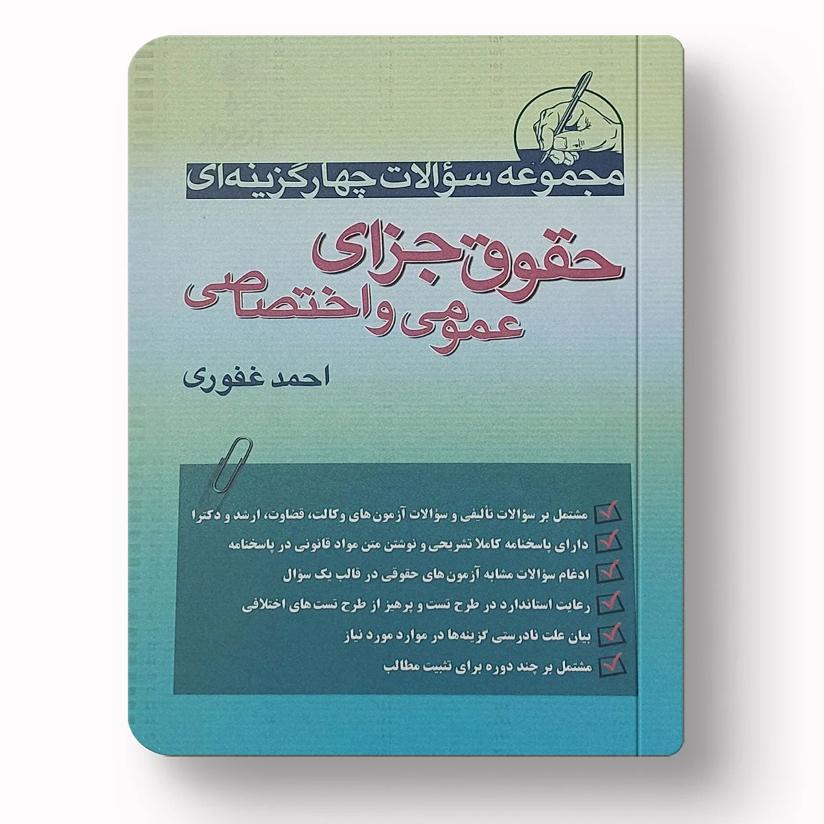 تست حقوق جزا عمومی و اختصاصی | دکتر احمد غفوری