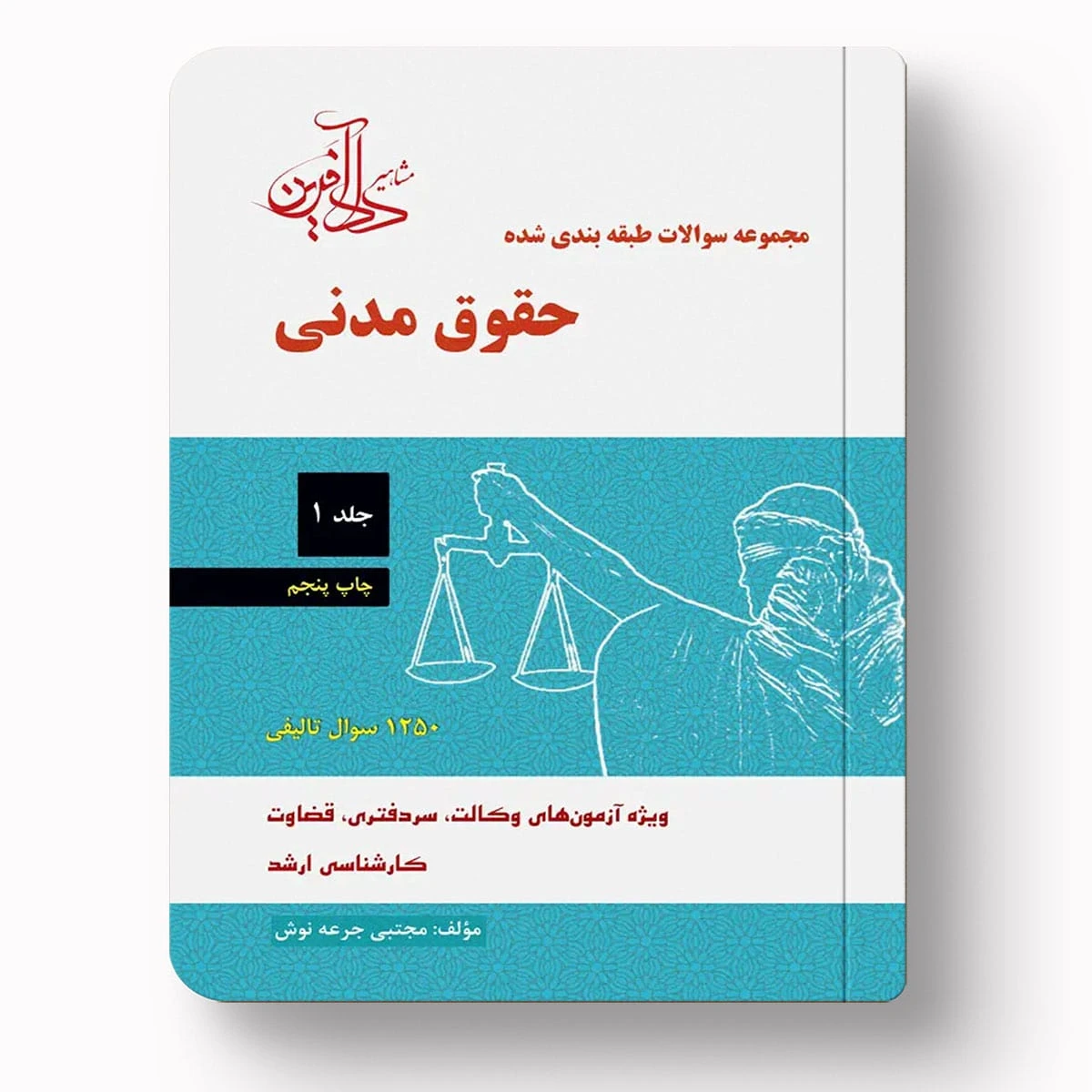 تست حقوق مدنی جلد اول|دکتر مجتبی جرعه‌نوش