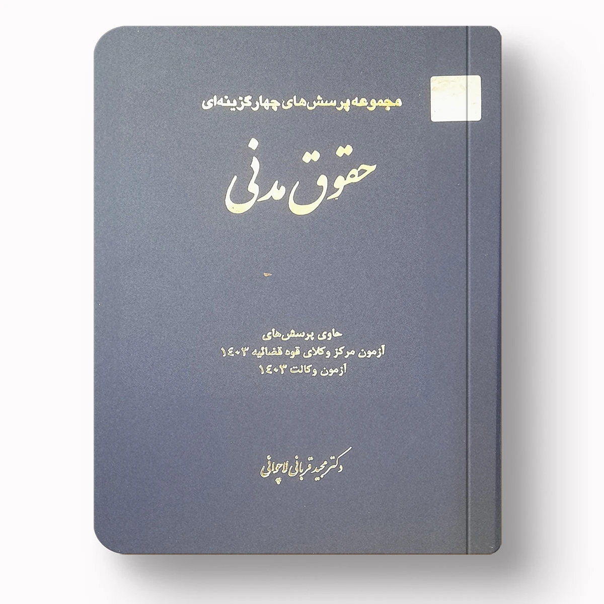 تست حقوق مدنی | دکتر مجید قربانی لاچوانی