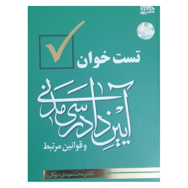 تست خوان آیین دادرسی مدنی و قوانین مرتبط – دکتر محمد مهدی توکلی