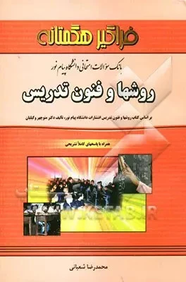 تست روش و فنون تدریس