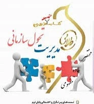 تست طلایی مدیریت تحول سازمانی