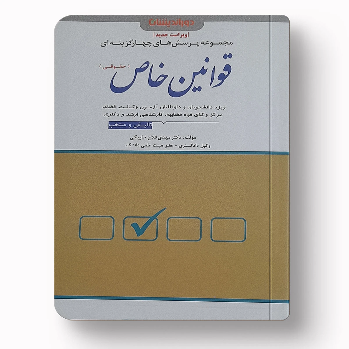 تست قوانین خاص حقوقی | دکتر مهدی فلاح خاریکی