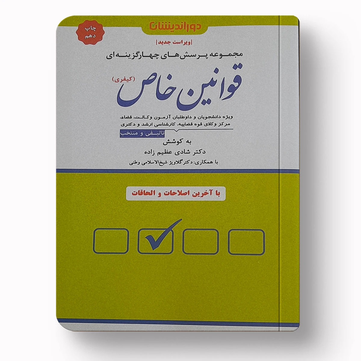 تست قوانین خاص کیفری | دکتر شادی عظیم زاده