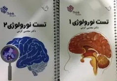 تست نورولوژی (اعصاب) دکتر کرمی Think & Learn دو جلدی