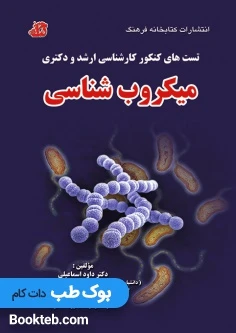 تست های کنکور کارشناسی ارشد و دکتری میکروب شناسی