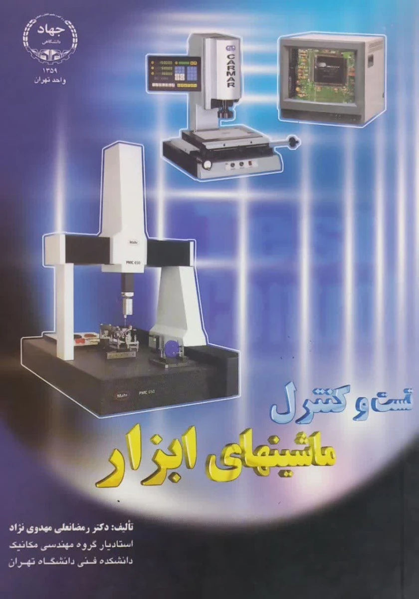 تست و کنترل ماشینهای ابزار / رمضانعلی مهدوی نژاد / نشر جهاد دانشگاهی