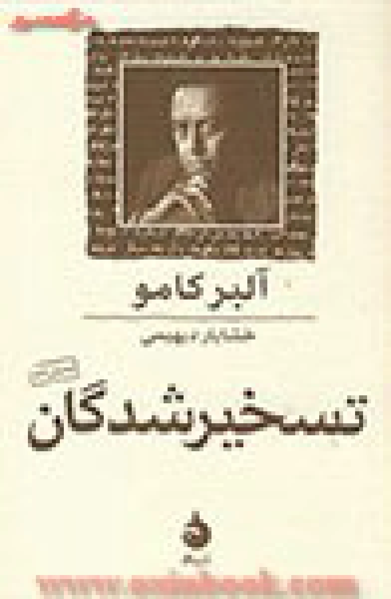 تسخیر شدگان / آلبرکامو / خشایاردیهیمی / نشر ماهی