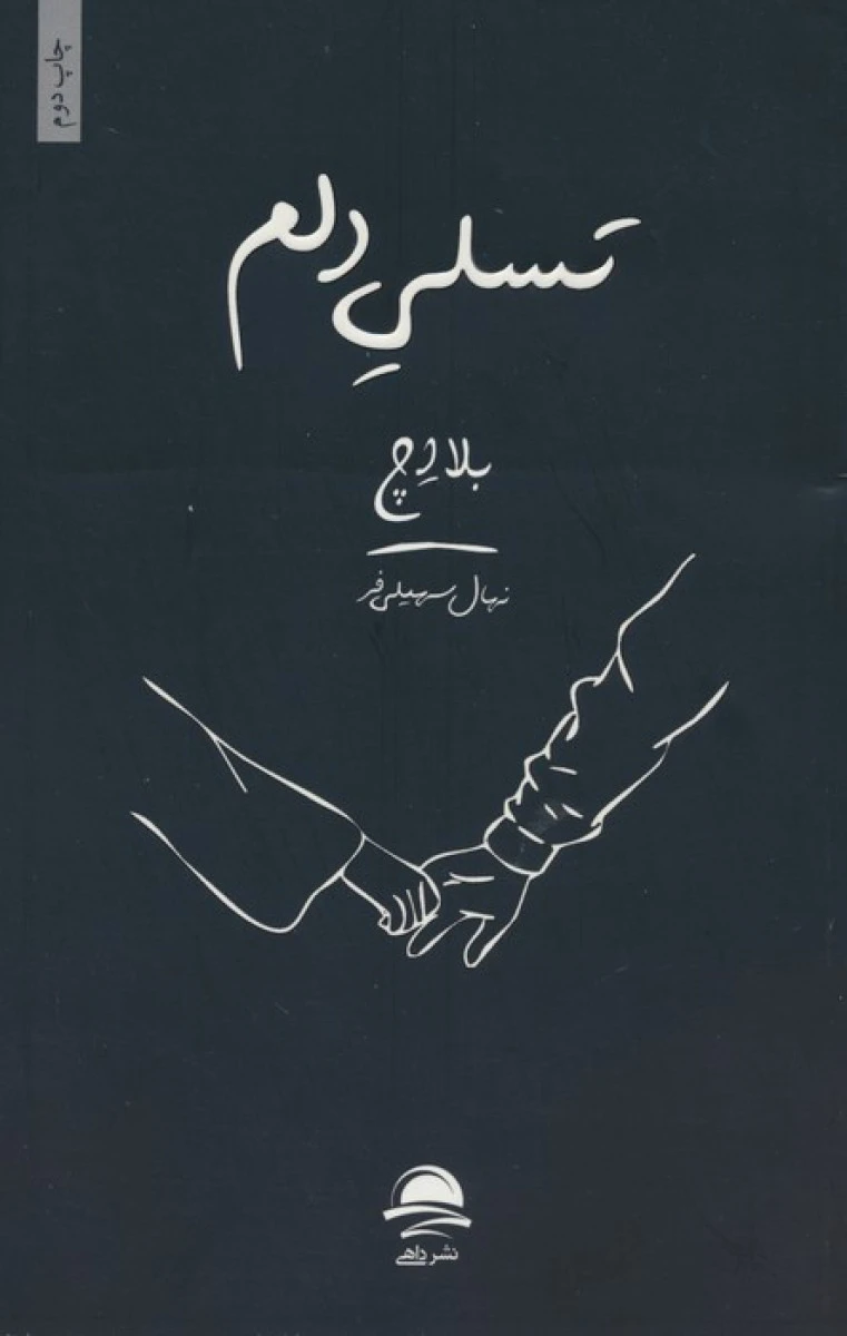 تسلی دلم / بلا اچ / نهال سهیلی فر / نشرداهی