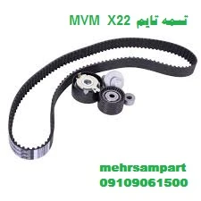 تسمه تایم ام وی ام X22