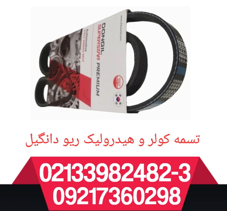 تسمه کولر و هیدرولیک ریو