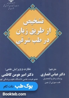 تشخیص از طریق زبان در طب شرقی