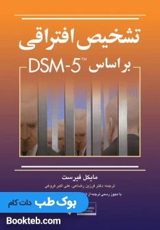 تشخیص افتراقی بر اساس DSM-5