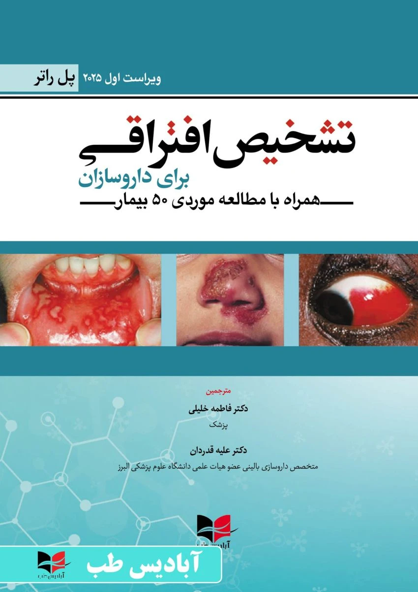 تشخیص افتراقی برای داروسازان پل راتر ۲۰۲۵