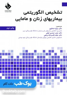تشخیص الگوریتمی بیماری های زنان و مامایی
