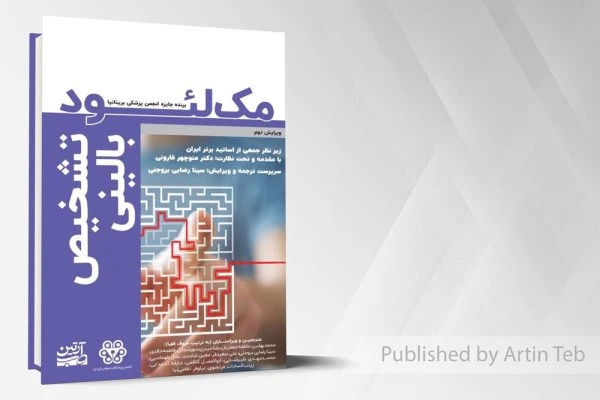 تشخیص بالینی مک لئـــــود(برنده جایزه انجمن پزشکی بریتانیا)