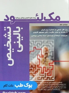 تشخیص بالینی مک لئود