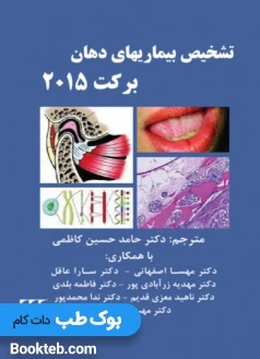 تشخیص بیماریهای دهان برکت 2015