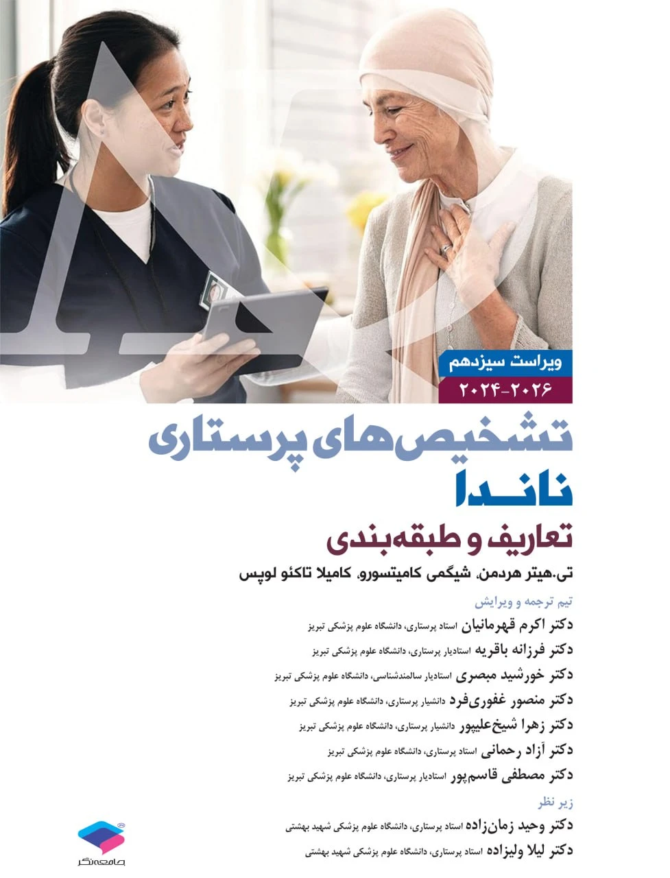 تشخیص‌های پرستاری ناندا 2026 تعاریف و طبقه‌بندی