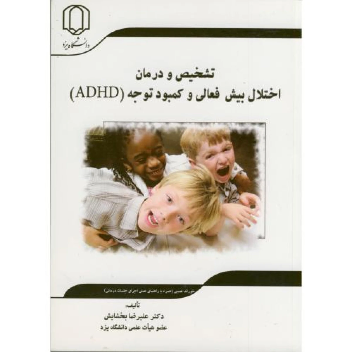 تشخیص و درمان اختلالات بیش فعالی و کمبود توجه ( ADHD ) / علیرضا بخشایش / دانشگاه یزد
