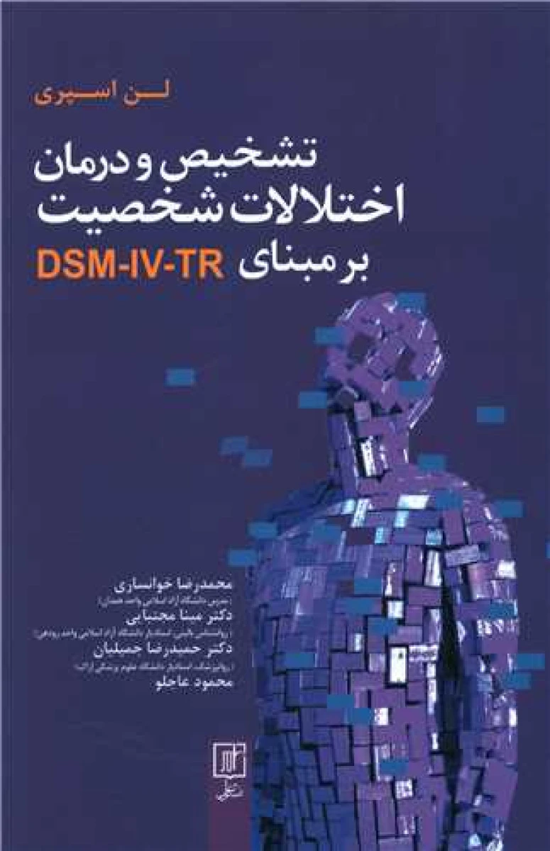 تشخیص و درمان اختلالات شخصیت بر مبنای dsm iv tr / لن اسپری / محمدرضا خوانساری / مینا مجتبایی / نشرعلم