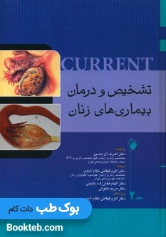 تشخیص و درمان بیماری های زنان کارنت جلد اول و دوم