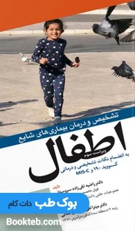 تشخیص و درمان بیماری های شایع اطفال