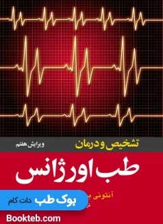 تشخیص و درمان طب اورژانس
