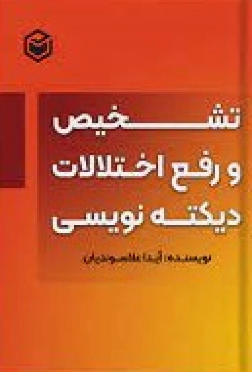 تشخیص و رفع اختلالات دیکته نویسی / آیدا علاسوندیان / انتشارات متخصصان