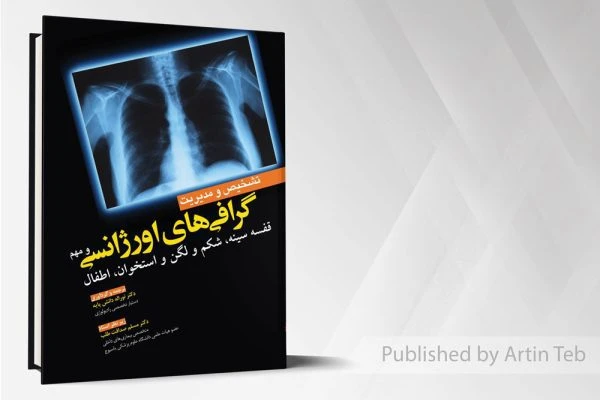 تشخیص و مدیریت گراف های اورژانسی و مهم