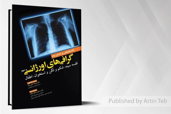 تشخیص و مدیریت گرافی های اورژانس