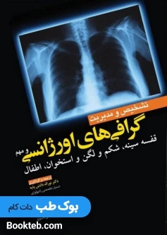 تشخیص و مدیریت گرافی های اورژانسی و مهم