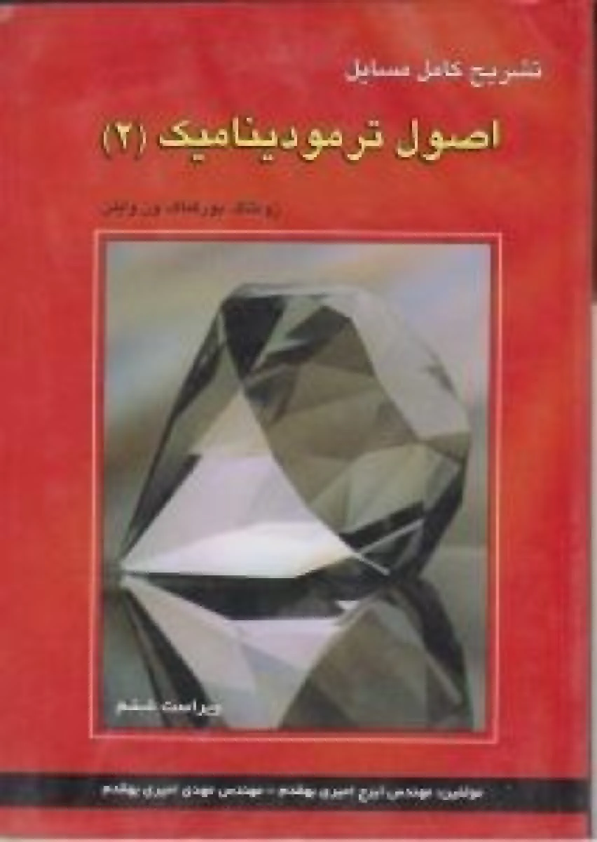 تشریح اصول ترمودینامیک 2 ویرایش7 / زونتاگ وبورگنا کمهدی / امیری بهقدم / ایرج امیر بهقدم