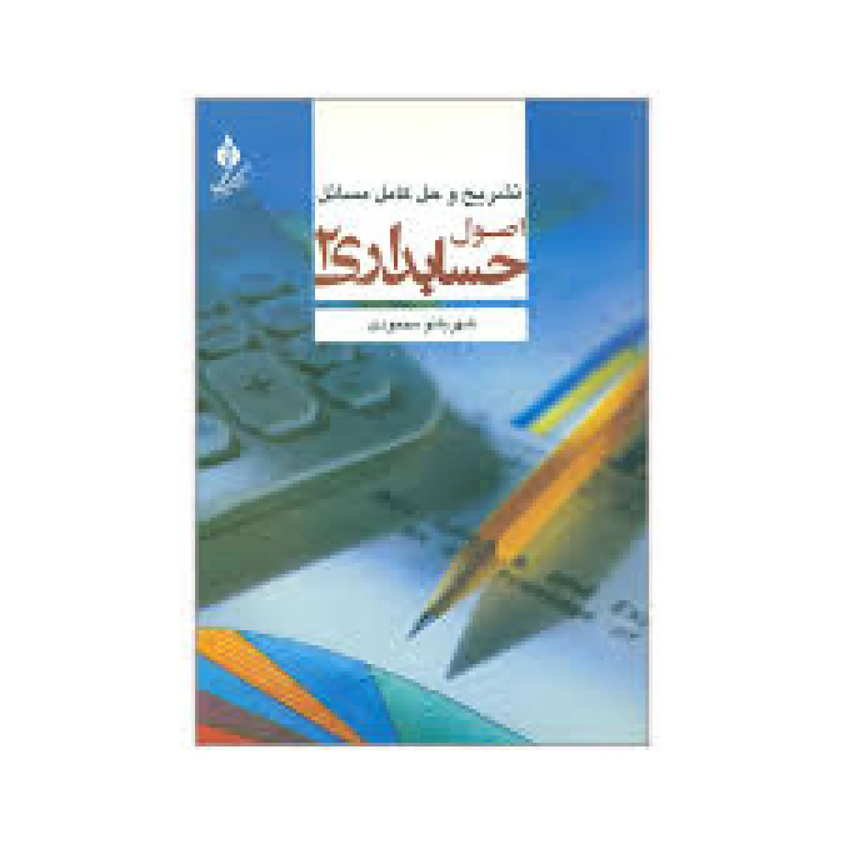 تشریح اصول حسابداری 2 / شهربانو محمودی / نشر اشک قلم
