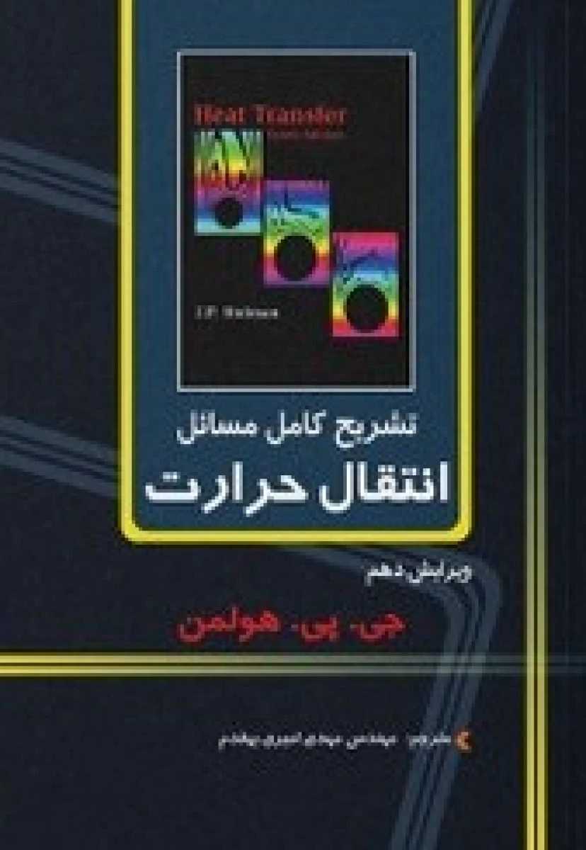 تشریح انتقال حرارت فیلیپ هولمن ویراست10/غلامرضاملک زاده کاشانی/نشرنمامشهد