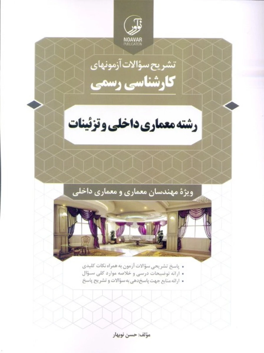 تشریح سوالات آزمونهای کارشناسی رسمی رشته معماری داخلی و تزئینات / حسن نوبهار / نشرنوآوار