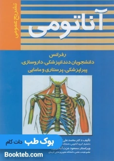 تشریح عمومی آناتومی میبدی