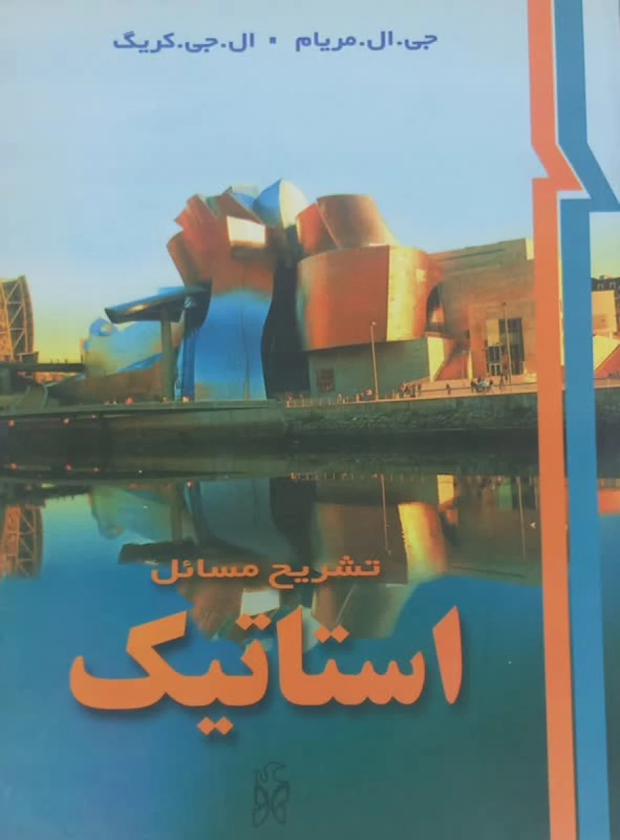 تشریح مسائل استاتیک / جی ال مریام / ال جی کریگ / نشراسفند