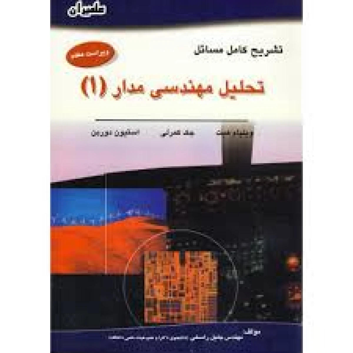 تشریح مسائل تحلیل مهندسی مدار1هیت /جلیل راسخی