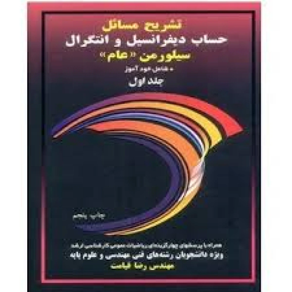 تشریح مسائل حساب دیفرانسیل و انتگرال جلد 1 خاص / ریچارد سیلورمن / رضا قیامت / نشرآییژ