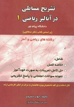 تشریح مسائل در آنالیز ریاضی 1