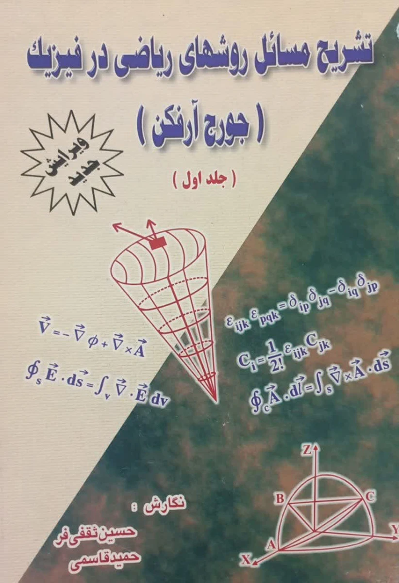 تشریح مسائل روشهای ریاضی در فیزیک جلد اول / جورج آرفکن / حسین ثقفی فر / حمید قاسمی /نشرغزال