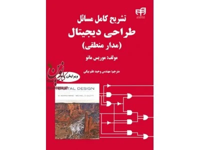 تشریح مسائل طراحی دیجیتال(مدار منطقی)